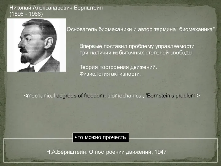 Николай Александрович Бернштейн (1896 - 1966) Основатель биомеханики и автор термина