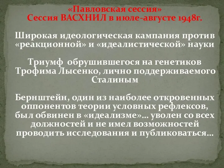 «Павловская сессия» Сессия ВАСХНИЛ в июле-августе 1948г. Широкая идеологическая кампания против