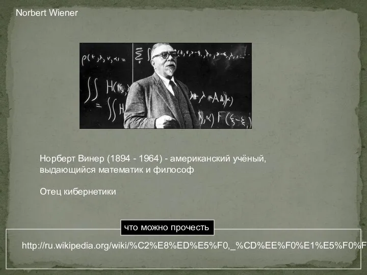 Norbert Wiener Норберт Винер (1894 - 1964) - американский учёный, выдающийся