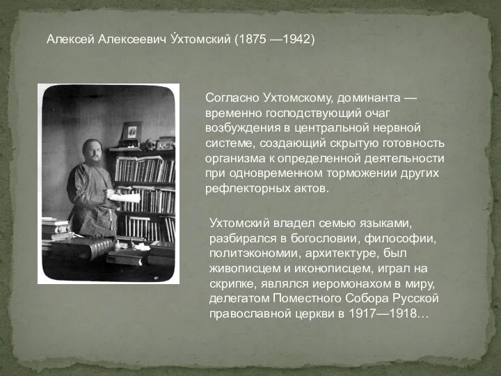 Алексей Алексеевич У́хтомский (1875 —1942) Согласно Ухтомскому, доминанта — временно господствующий