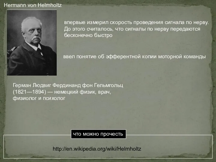 Hermann von Helmholtz впервые измерил скорость проведения сигнала по нерву. До