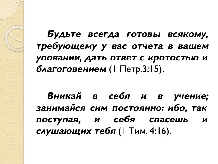 Будьте всегда готовы всякому, требующему у вас отчета в вашем уповании,