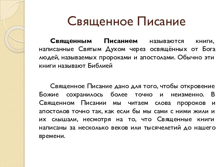 Священное Писание Священным Писанием называются книги, написанные Святым Духом через освящённых