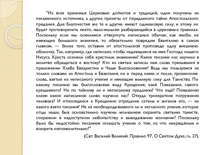 "Из всех хранимых Церковью догматов и традиций, одни получены из письменного