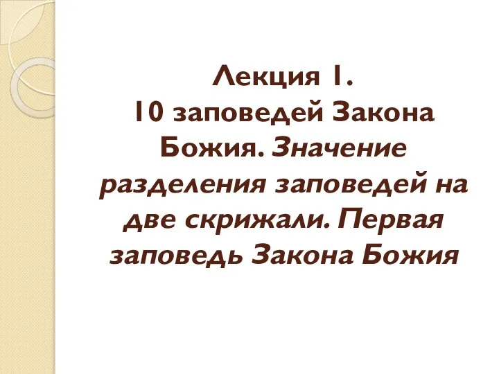 Лекция 1. 10 заповедей Закона Божия. Значение разделения заповедей на две скрижали. Первая заповедь Закона Божия