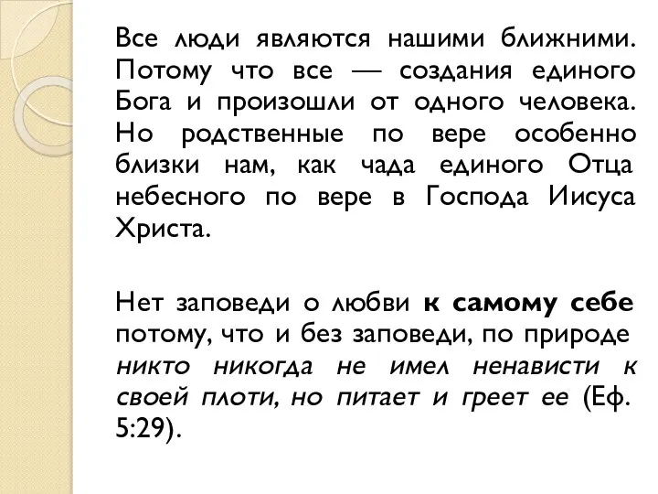 Все люди являются нашими ближними. Потому что все — создания единого