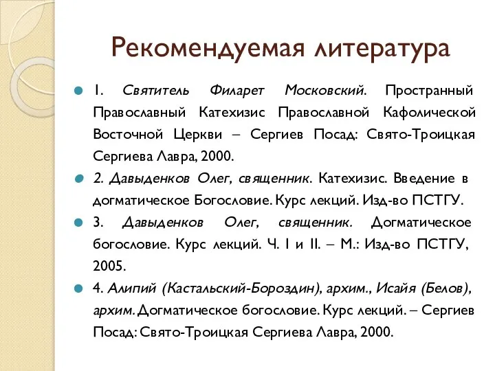 Рекомендуемая литература 1. Святитель Филарет Московский. Пространный Православный Катехизис Православной Кафолической