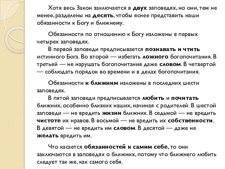 Хотя весь Закон заключается в двух заповедях, но они, тем не