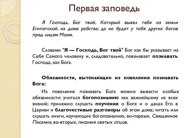 Первая заповедь Я Господь, Бог твой, Который вывел тебя из земли