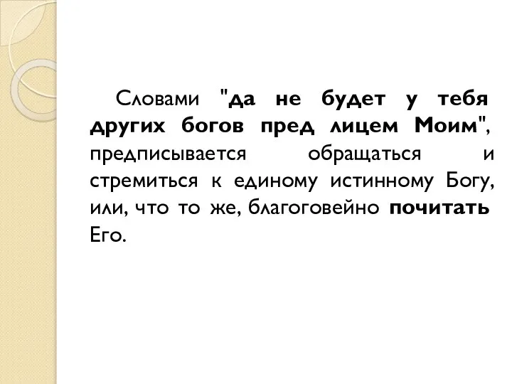 Словами "да не будет у тебя других богов пред лицем Моим",