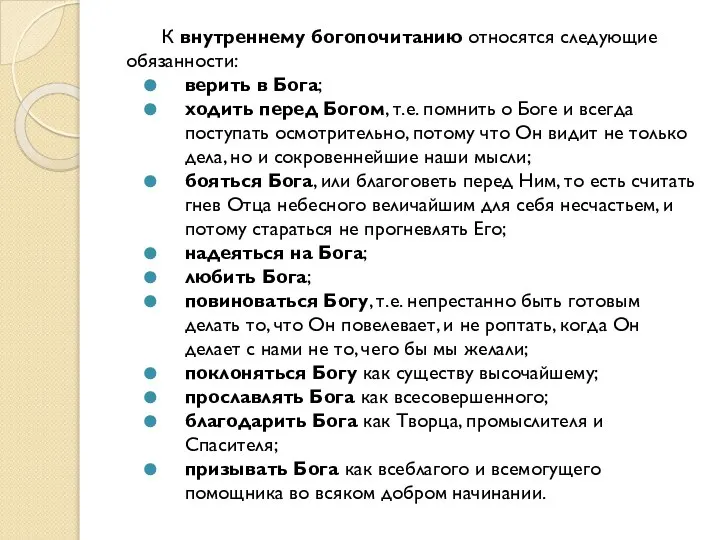 К внутреннему богопочитанию относятся следующие обязанности: верить в Бога; ходить перед