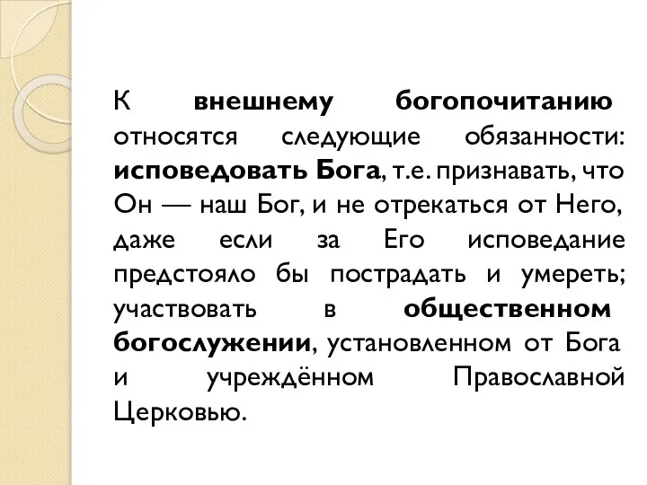 К внешнему богопочитанию относятся следующие обязанности: исповедовать Бога, т.е. признавать, что