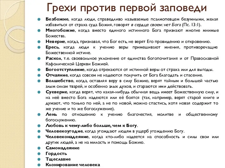 Грехи против первой заповеди Безбожие, когда люди, справедливо называемые псалмопевцем безумными,