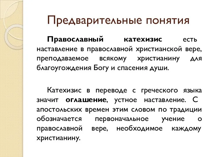 Предварительные понятия Православный катехизис есть наставление в православной христианской вере, преподаваемое