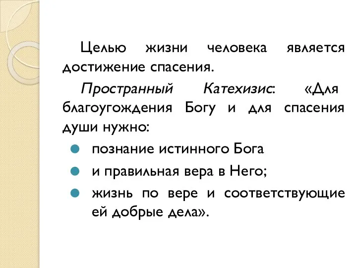 Целью жизни человека является достижение спасения. Пространный Катехизис: «Для благоугождения Богу