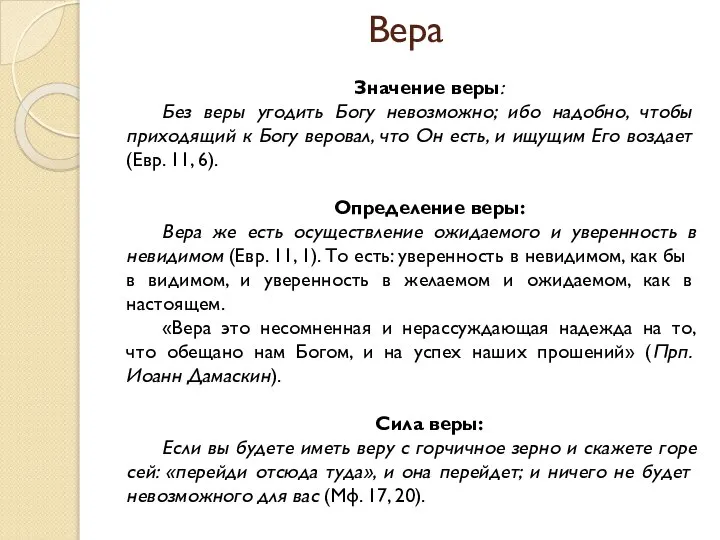 Вера Значение веры: Без веры угодить Богу невозможно; ибо надобно, чтобы