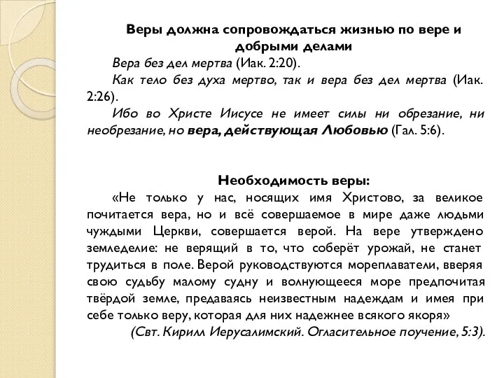 Веры должна сопровождаться жизнью по вере и добрыми делами Вера без