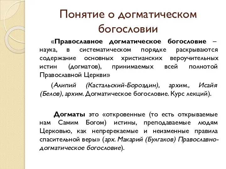 Понятие о догматическом богословии «Православное догматическое богословие – наука, в систематическом