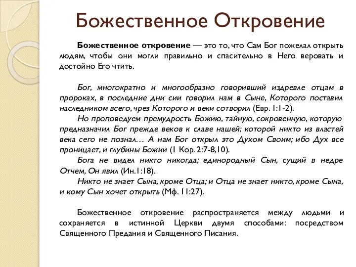 Божественное Откровение Божественное откровение — это то, что Сам Бог пожелал