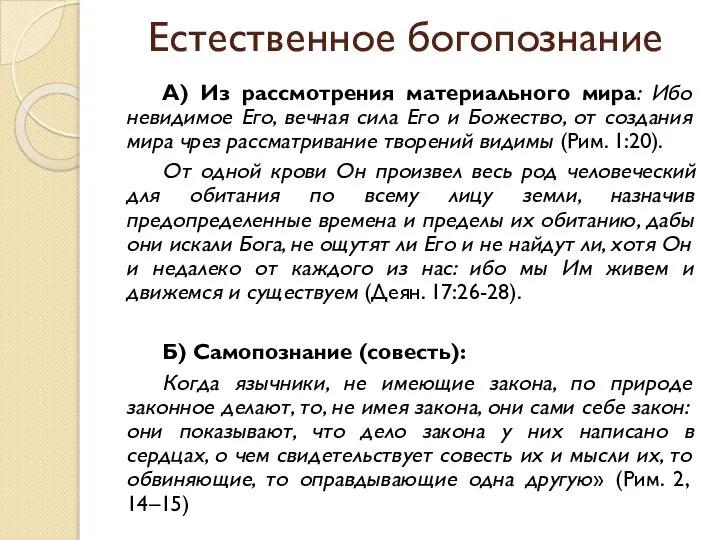 Естественное богопознание А) Из рассмотрения материального мира: Ибо невидимое Его, вечная