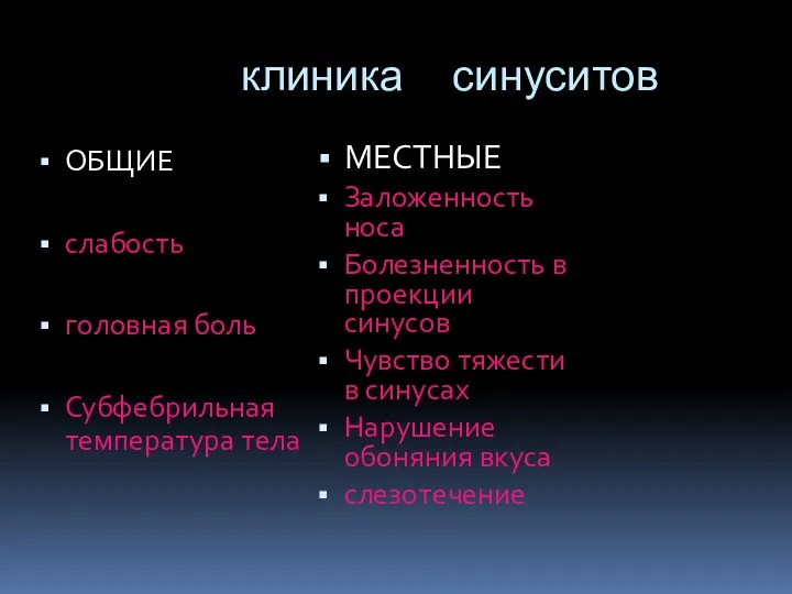 клиника синуситов ОБЩИЕ слабость головная боль Субфебрильная температура тела МЕСТНЫЕ Заложенность