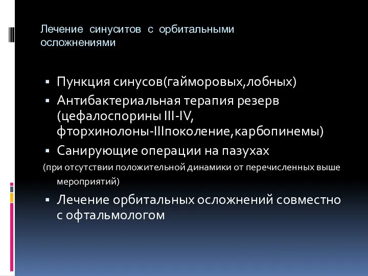 Лечение синуситов с орбитальными осложнениями Пункция синусов(гайморовых,лобных) Антибактериальная терапия резерв(цефалоспорины III-IV,фторхинолоны-IIIпоколение,карбопинемы)