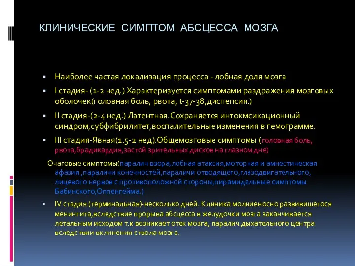 КЛИНИЧЕСКИЕ СИМПТОМ АБСЦЕССА МОЗГА Наиболее частая локализация процесса - лобная доля