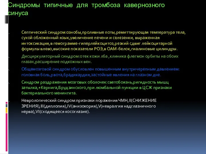 Синдромы типичные для тромбоза кавернозного синуса Септический синдром:ознобы,проливные поты,ремиттирующая температура тела,