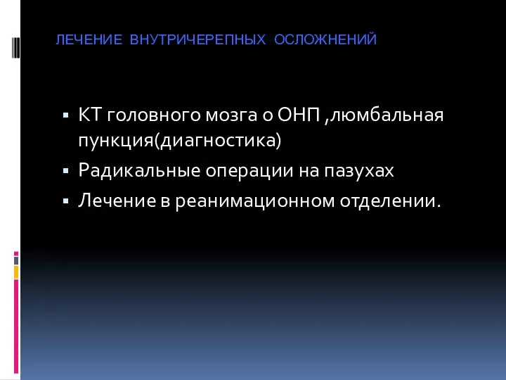 ЛЕЧЕНИЕ ВНУТРИЧЕРЕПНЫХ ОСЛОЖНЕНИЙ КТ головного мозга о ОНП ,люмбальная пункция(диагностика) Радикальные