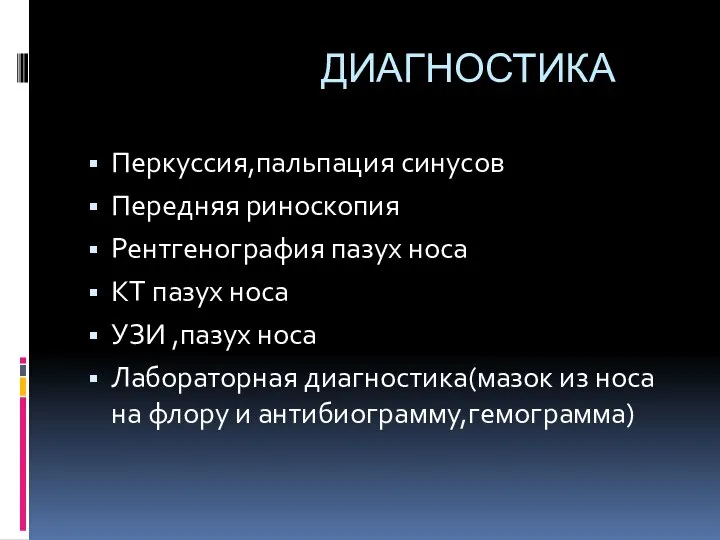 ДИАГНОСТИКА Перкуссия,пальпация синусов Передняя риноскопия Рентгенография пазух носа КТ пазух носа