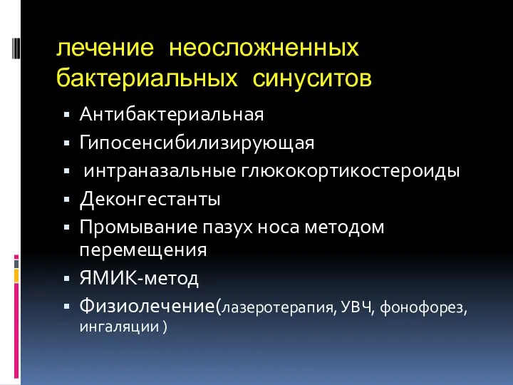 лечение неосложненных бактериальных синуситов Антибактериальная Гипосенсибилизирующая интраназальные глюкокортикостероиды Деконгестанты Промывание пазух