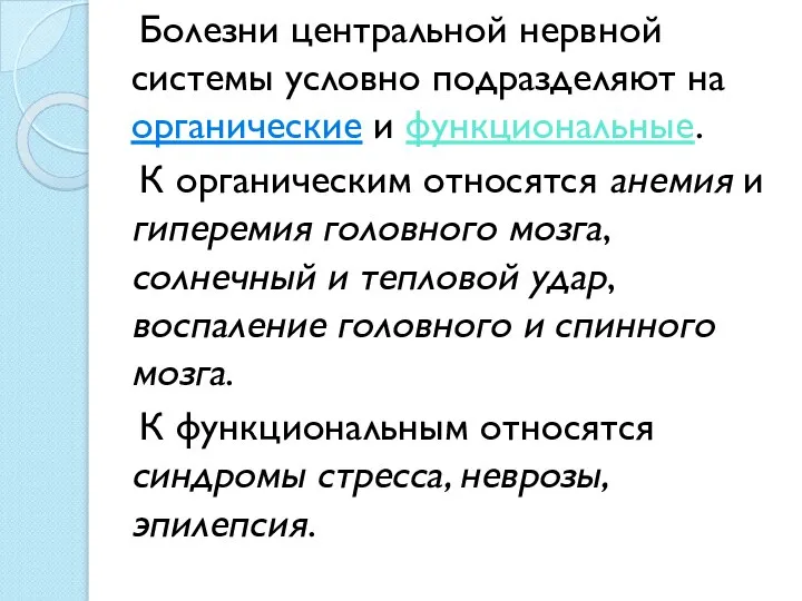 Болезни центральной нервной системы условно подразделяют на органические и функциональные. К