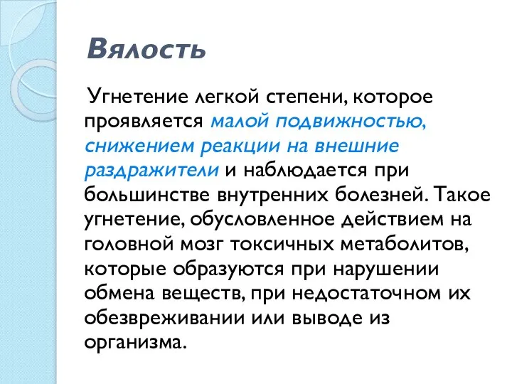 Вялость Угнетение легкой степени, которое проявляется малой подвижностью, снижением реакции на