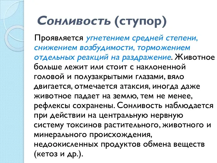 Сонливость (ступор) Проявляется угнетением средней степени, снижением возбудимости, торможением отдельных реакций