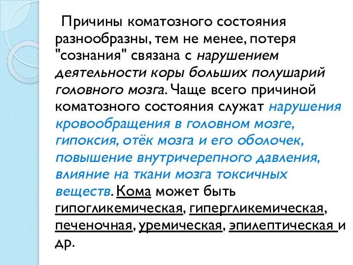 Причины коматозного состояния разнообразны, тем не менее, потеря "сознания" связана с