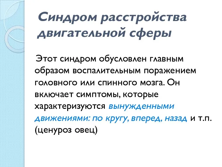 Синдром расстройства двигательной сферы Этот синдром обусловлен главным образом воспалительным поражением