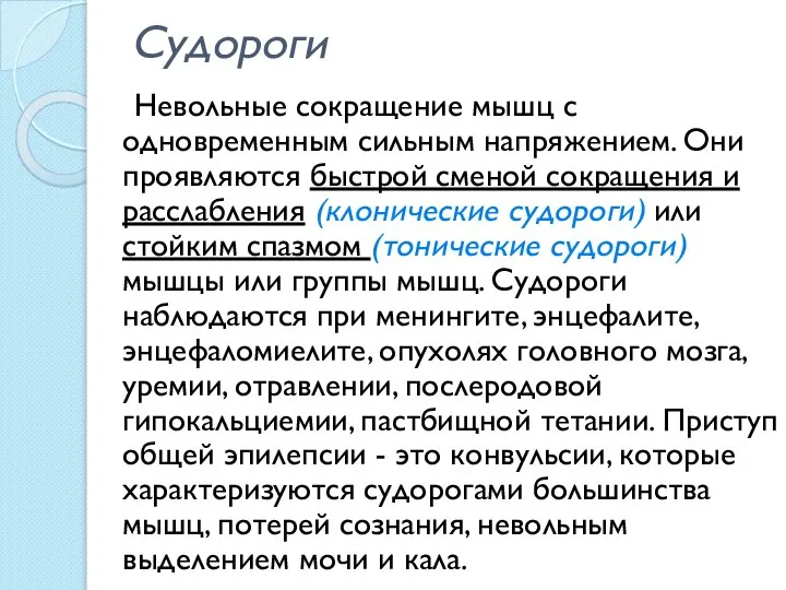 Судороги Невольные сокращение мышц с одновременным сильным напряжением. Они проявляются быстрой