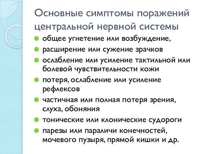 Основные симптомы поражений центральной нервной системы общее угнетение или возбуждение, расширение