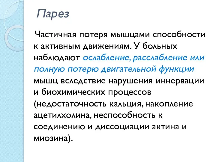 Парез Частичная потеря мышцами способности к активным движениям. У больных наблюдают