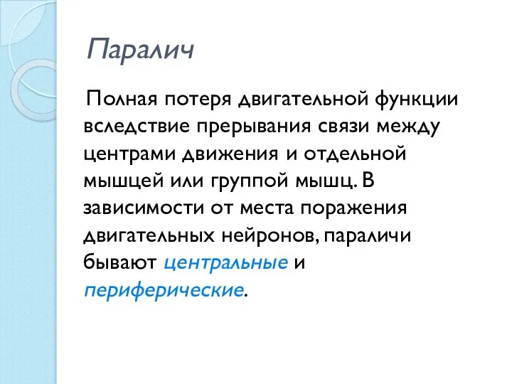 Паралич Полная потеря двигательной функции вследствие прерывания связи между центрами движения