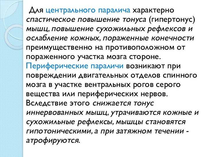 Для центрального паралича характерно спастическое повышение тонуса (гипертонус) мышц, повышение сухожильных