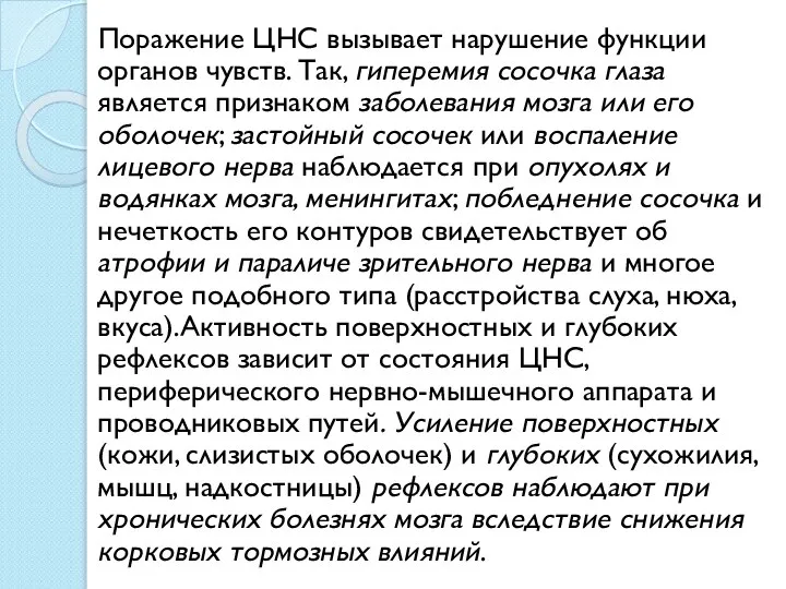 Поражение ЦНС вызывает нарушение функции органов чувств. Так, гиперемия сосочка глаза