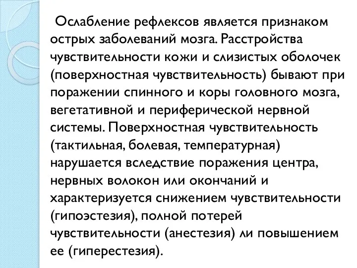 Ослабление рефлексов является признаком острых заболеваний мозга. Расстройства чувствительности кожи и