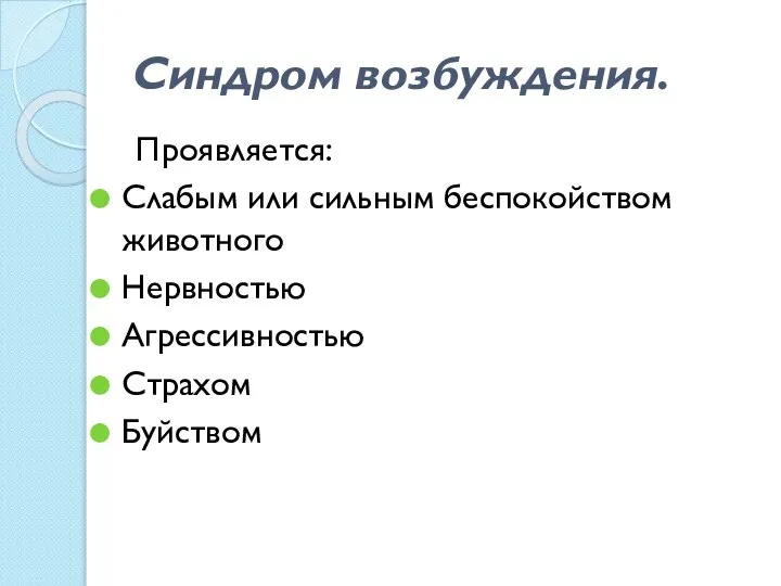 Синдром возбуждения. Проявляется: Слабым или сильным беспокойством животного Нервностью Агрессивностью Страхом Буйством