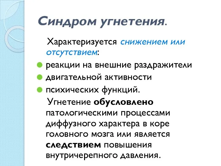 Синдром угнетения. Характеризуется снижением или отсутствием: реакции на внешние раздражители двигательной