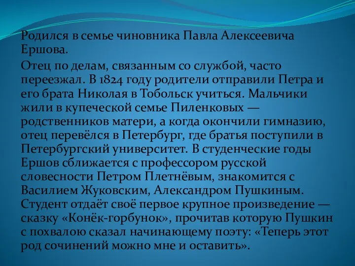 Родился в семье чиновника Павла Алексеевича Ершова. Отец по делам, связанным