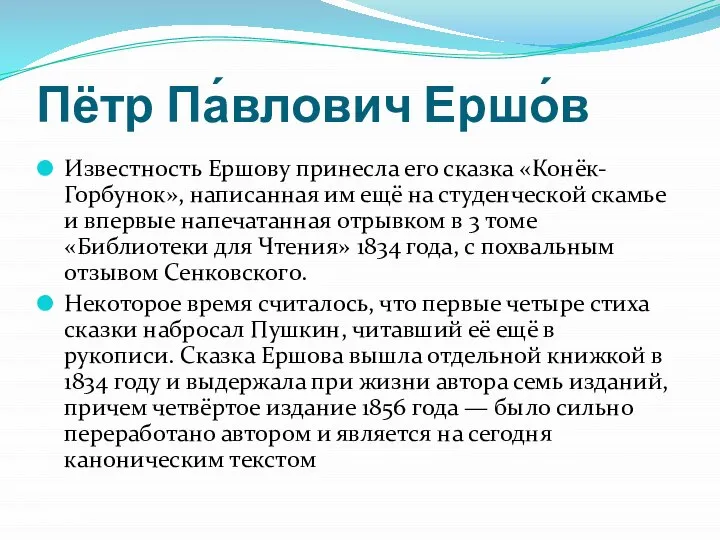 Пётр Па́влович Ершо́в Известность Ершову принесла его сказка «Конёк-Горбунок», написанная им