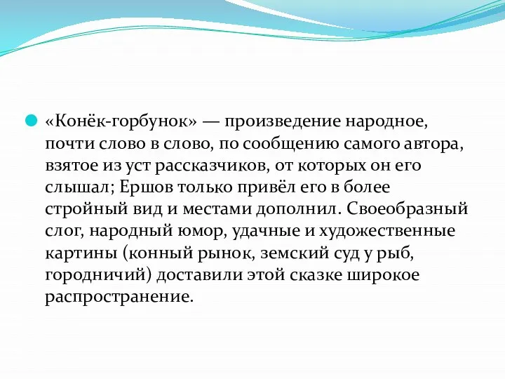 «Конёк-горбунок» — произведение народное, почти слово в слово, по сообщению самого