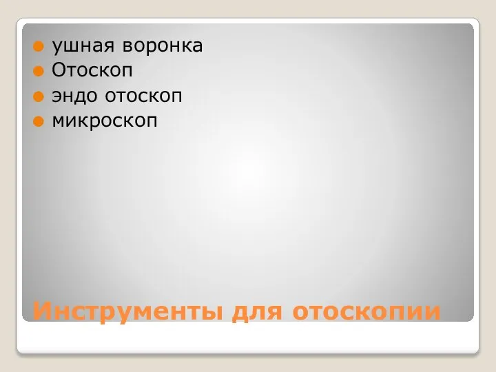 Инструменты для отоскопии ушная воронка Отоскоп эндо отоскоп микроскоп