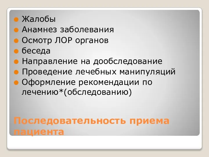 Последовательность приема пациента Жалобы Анамнез заболевания Осмотр ЛОР органов беседа Направление